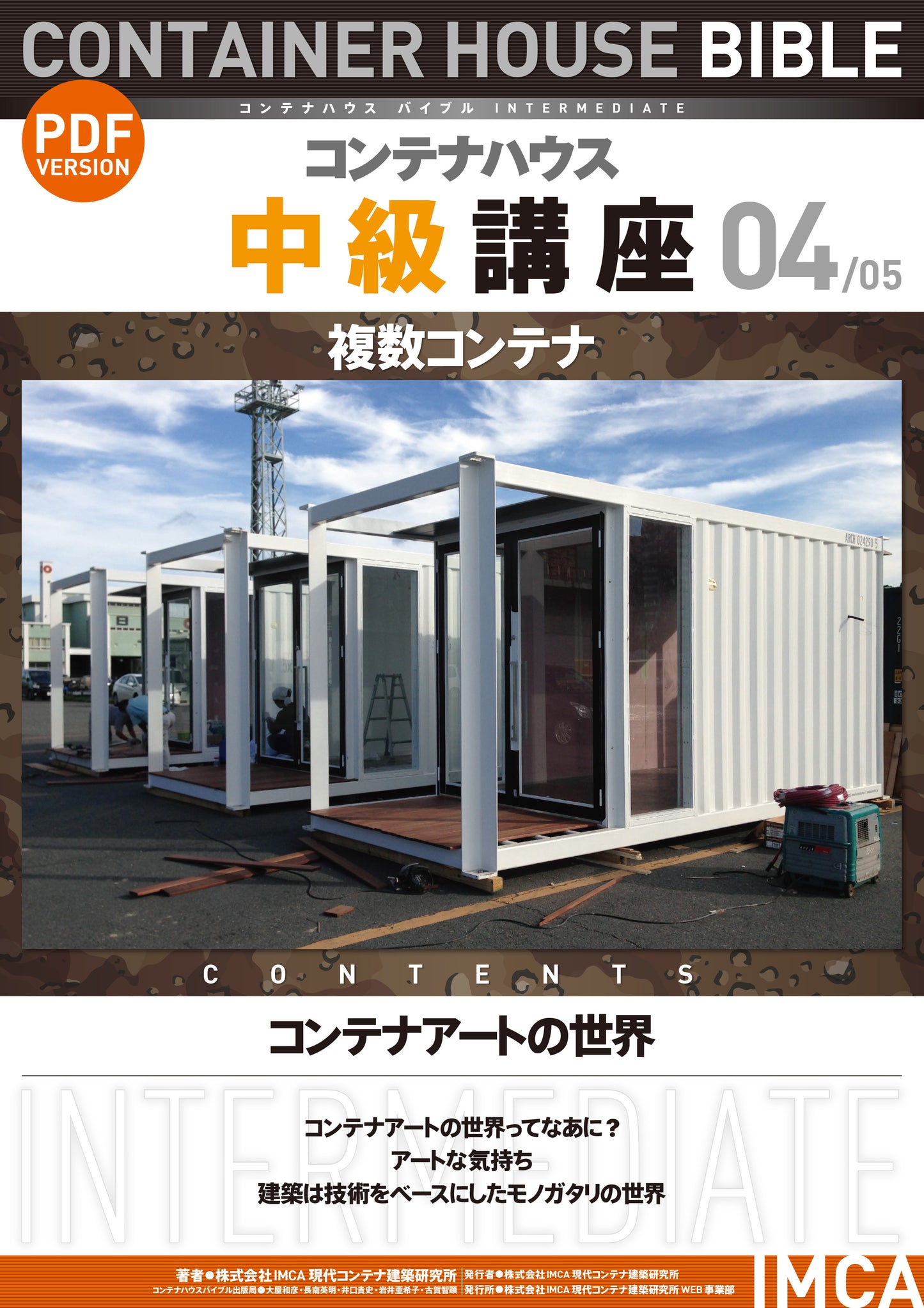 コンテナハウス講座(初級)PDF読本