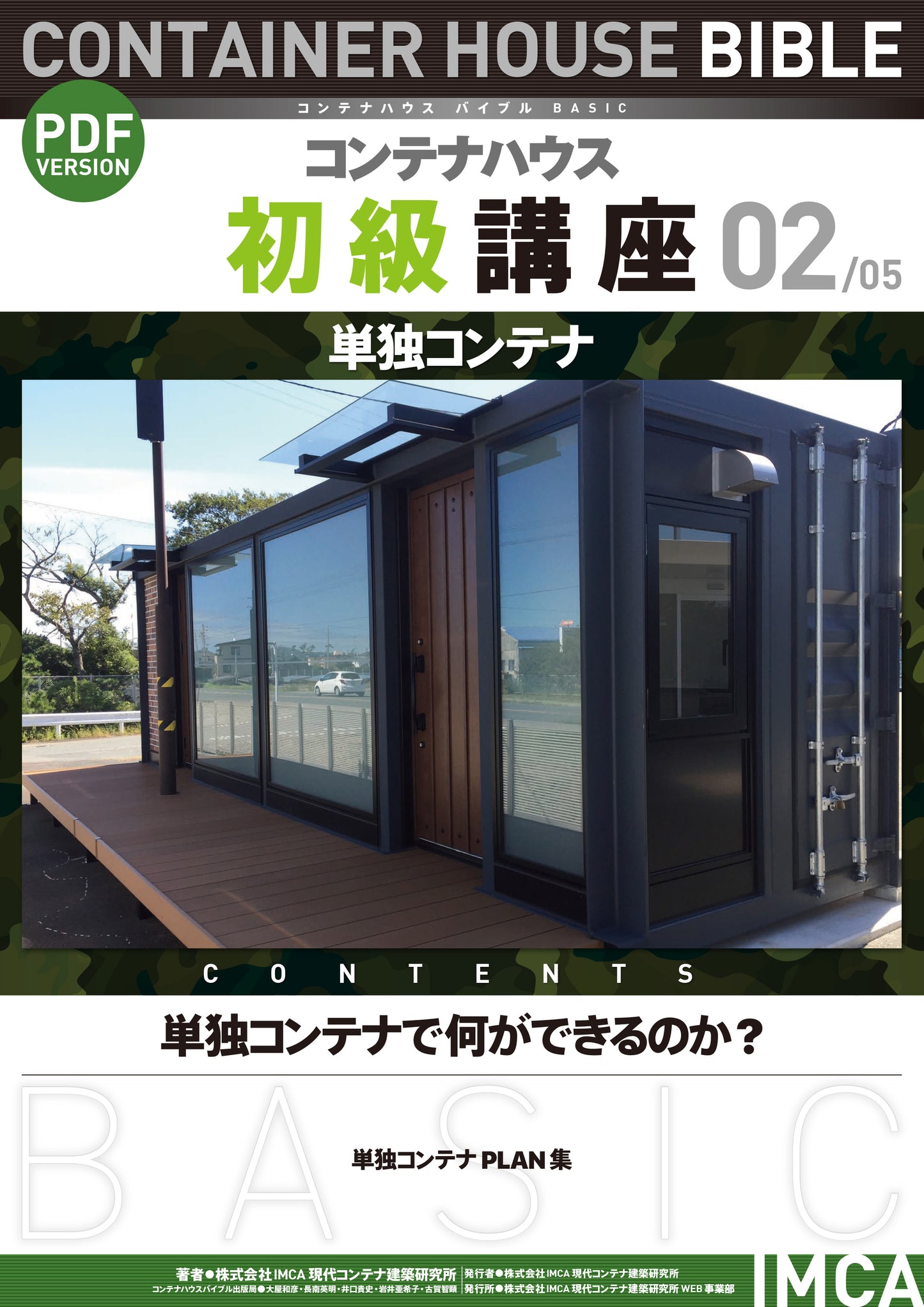 コンテナハウス講座(初級)PDF読本