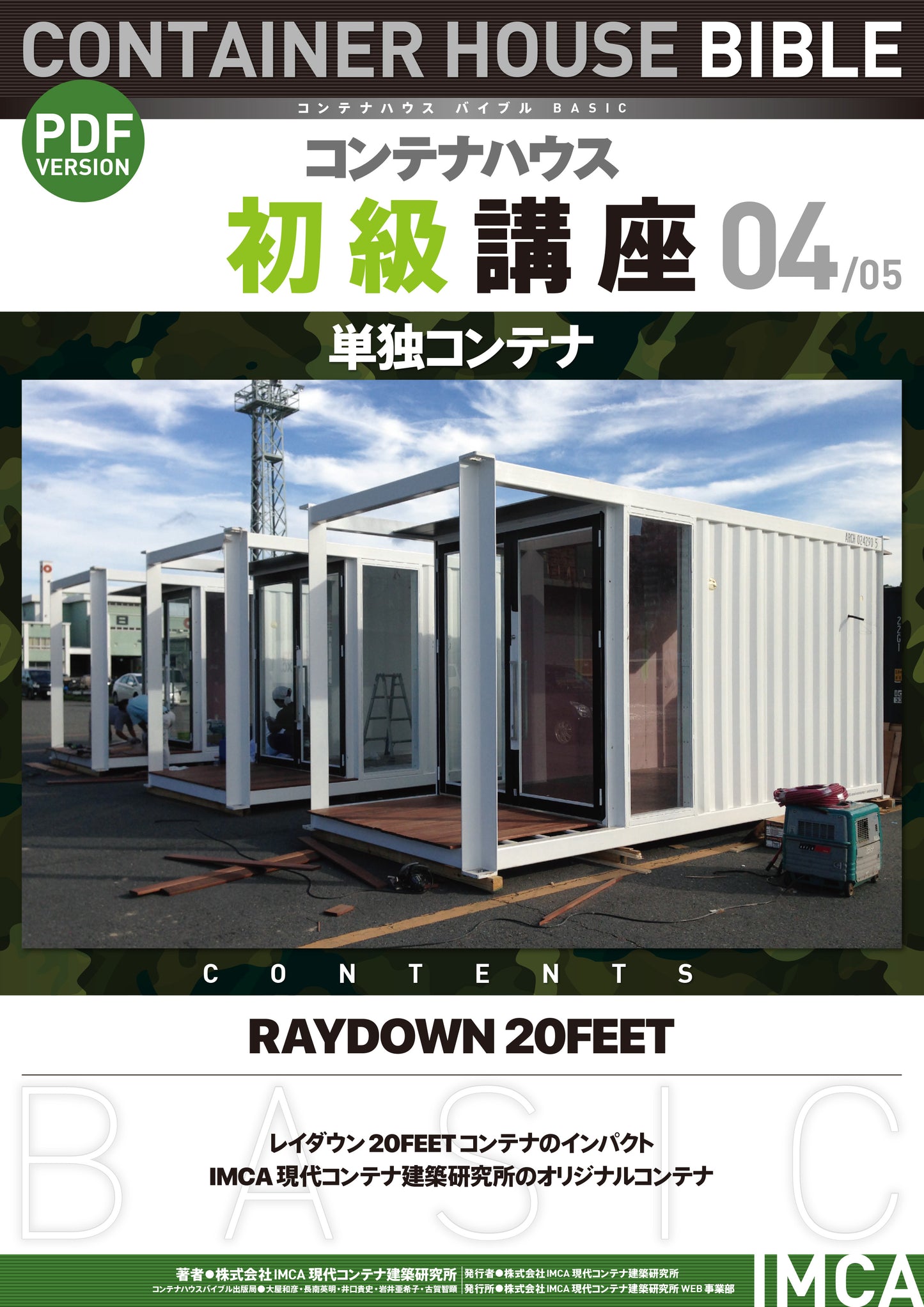 コンテナハウス講座(初級)PDF読本
