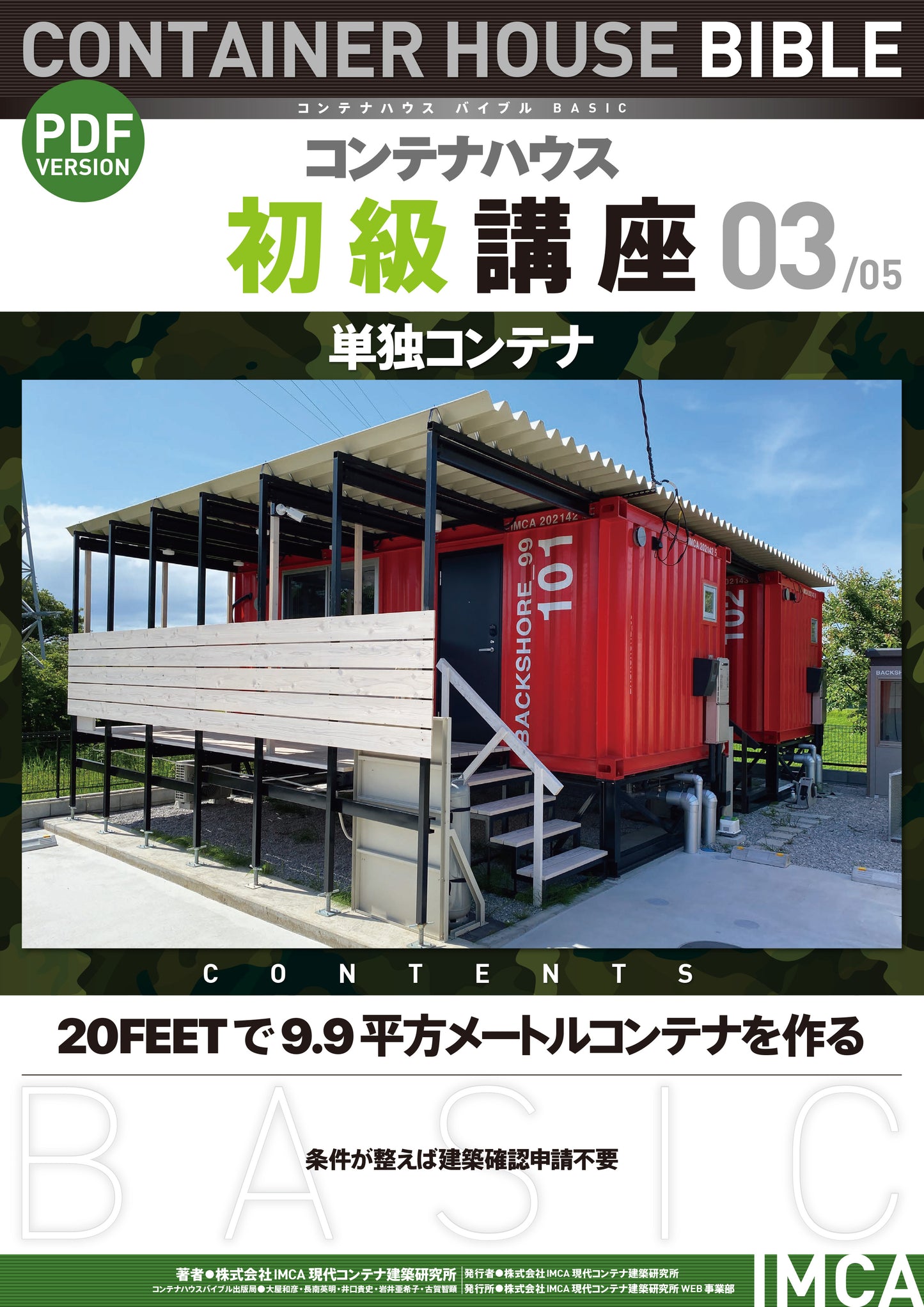 コンテナハウス講座(初級)PDF読本