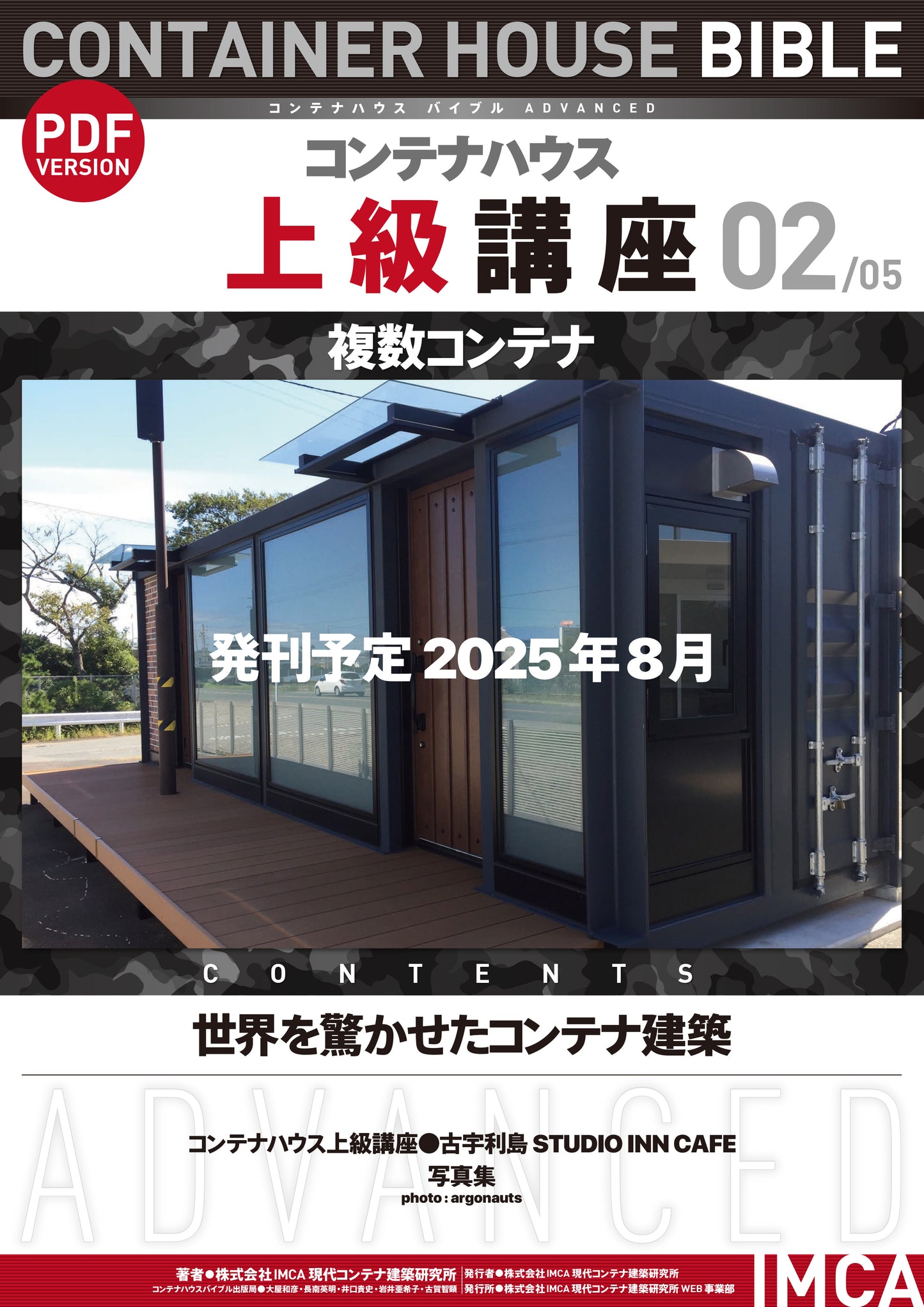 コンテナハウス講座(初級)PDF読本