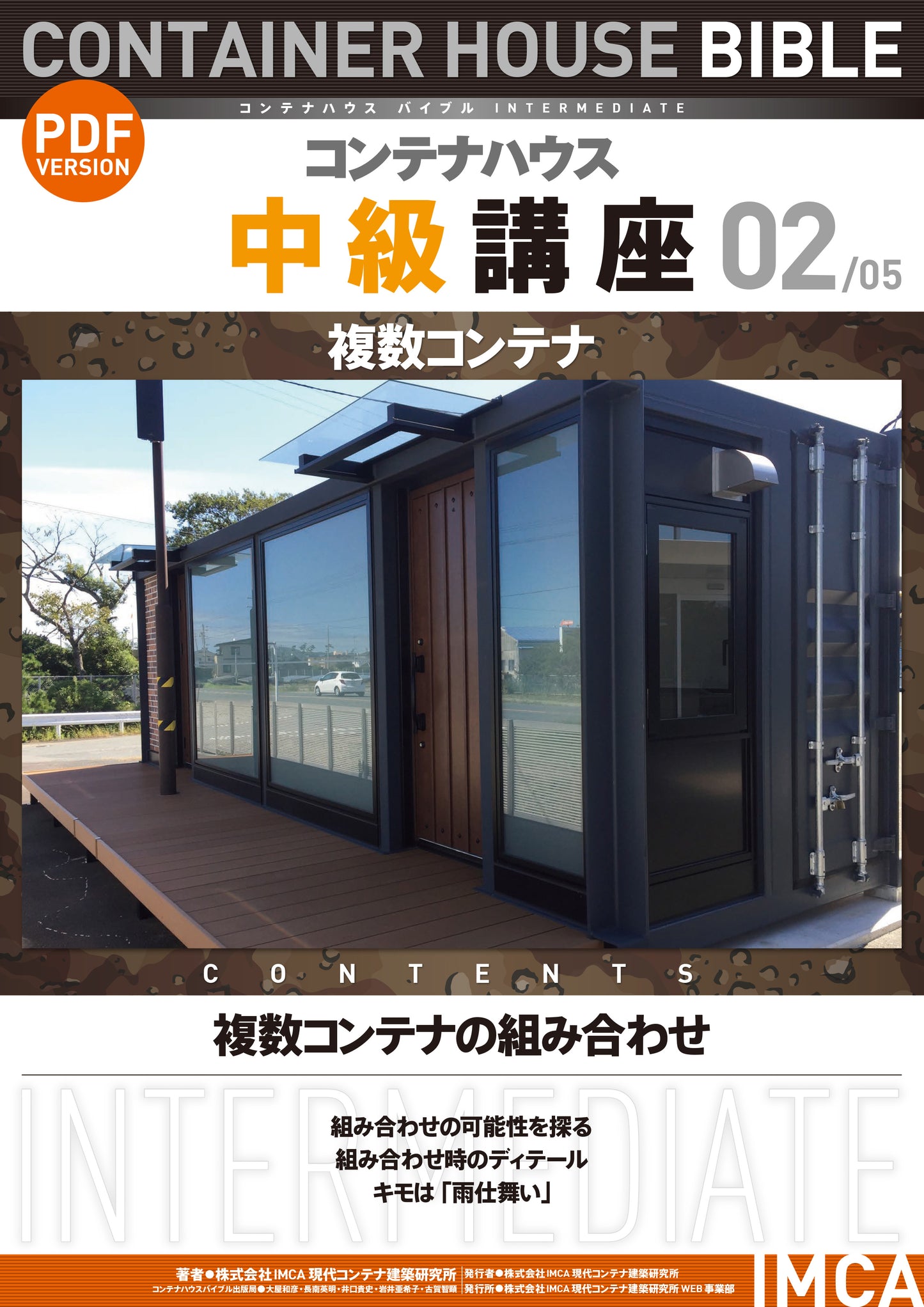 コンテナハウス講座(初級)PDF読本