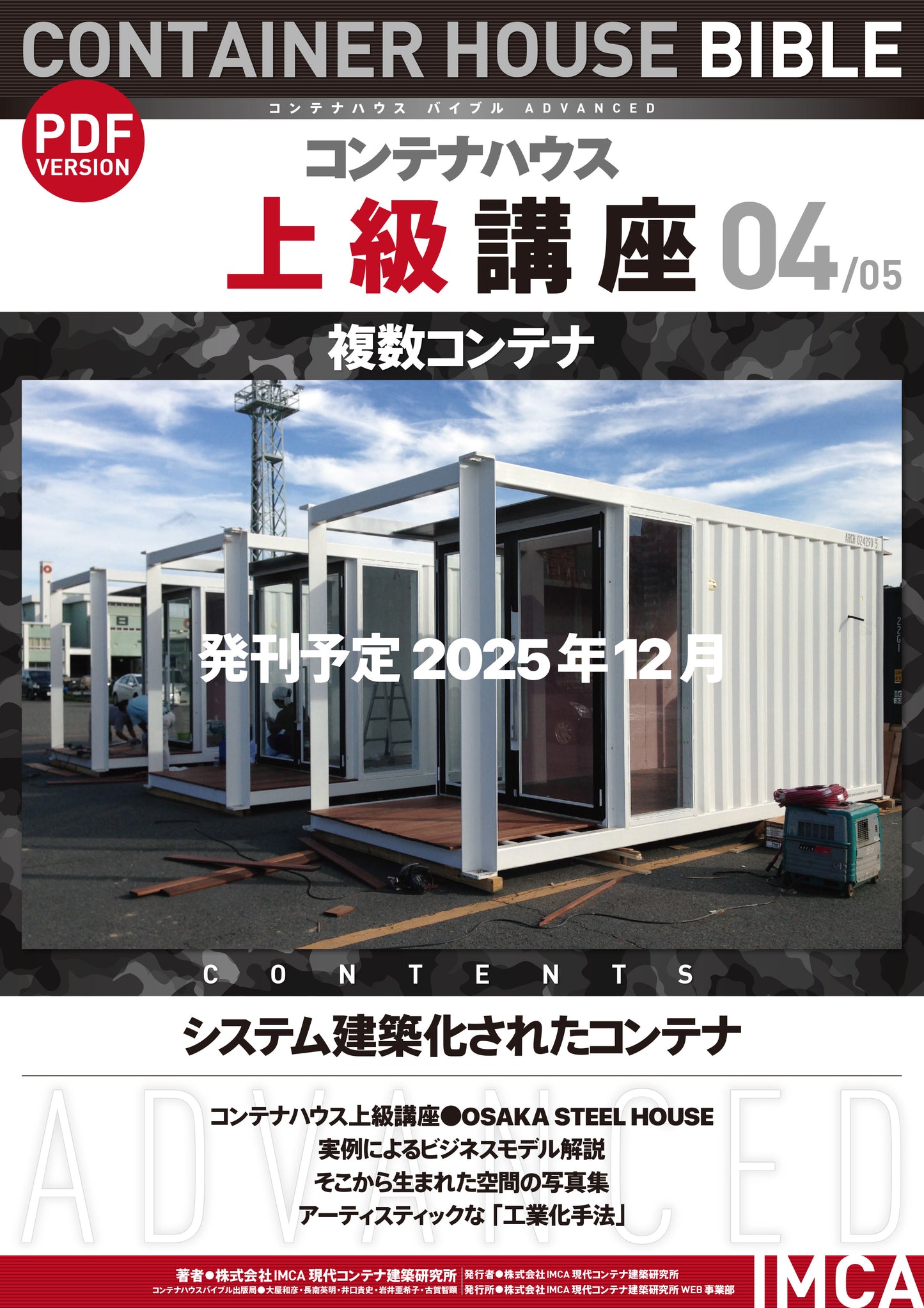 コンテナハウス講座(初級)PDF読本