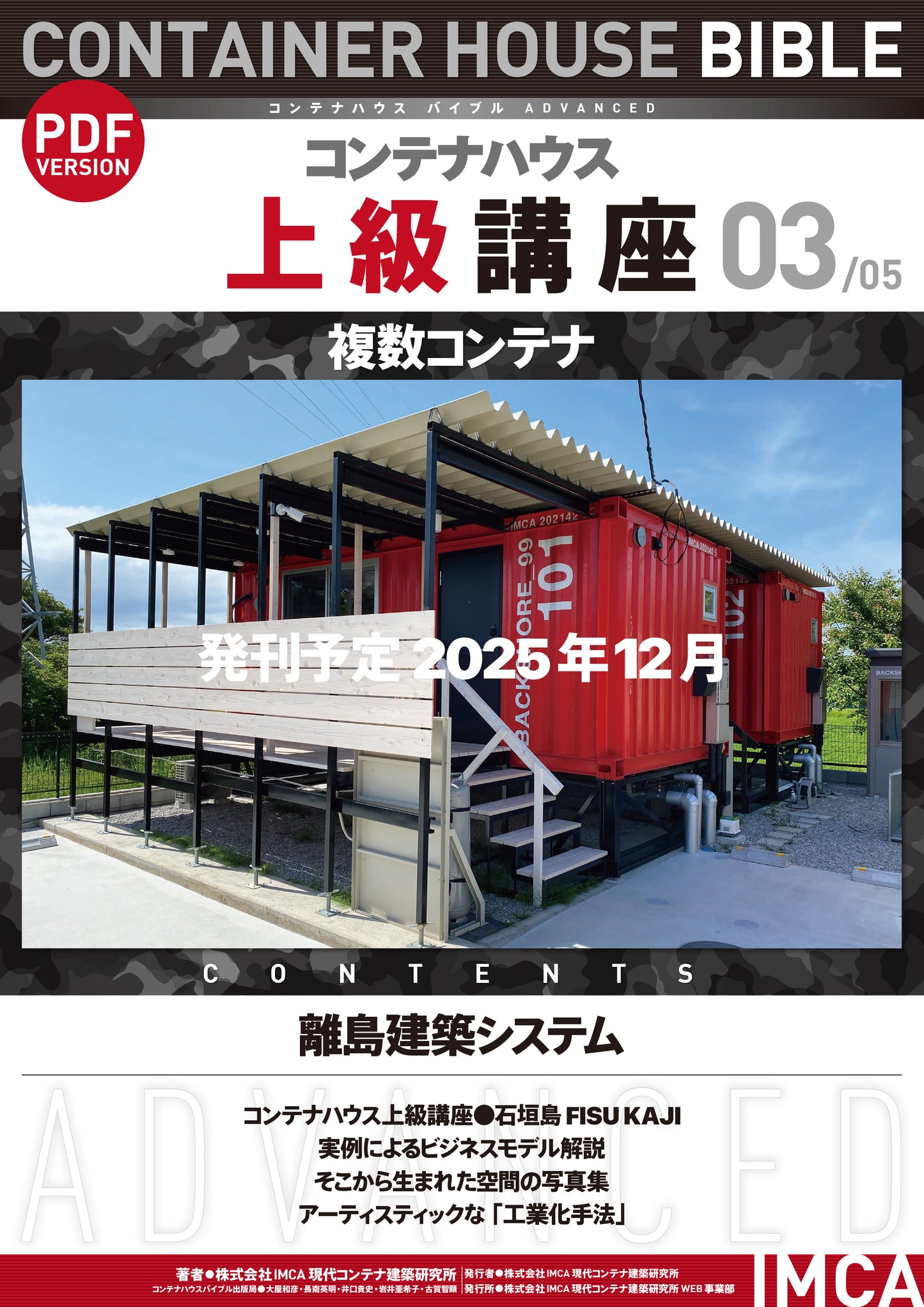 コンテナハウス講座(初級)PDF読本