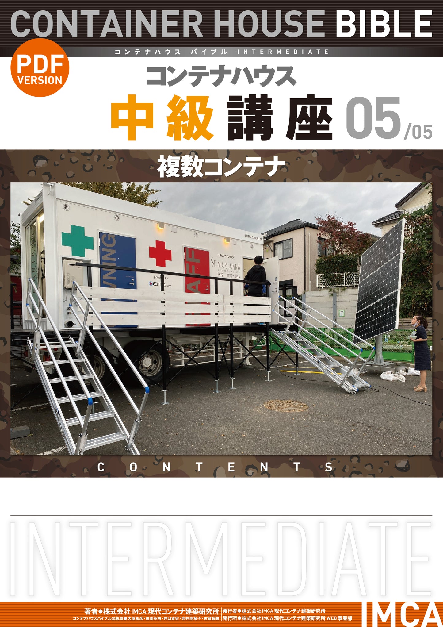 コンテナハウス講座(初級)PDF読本