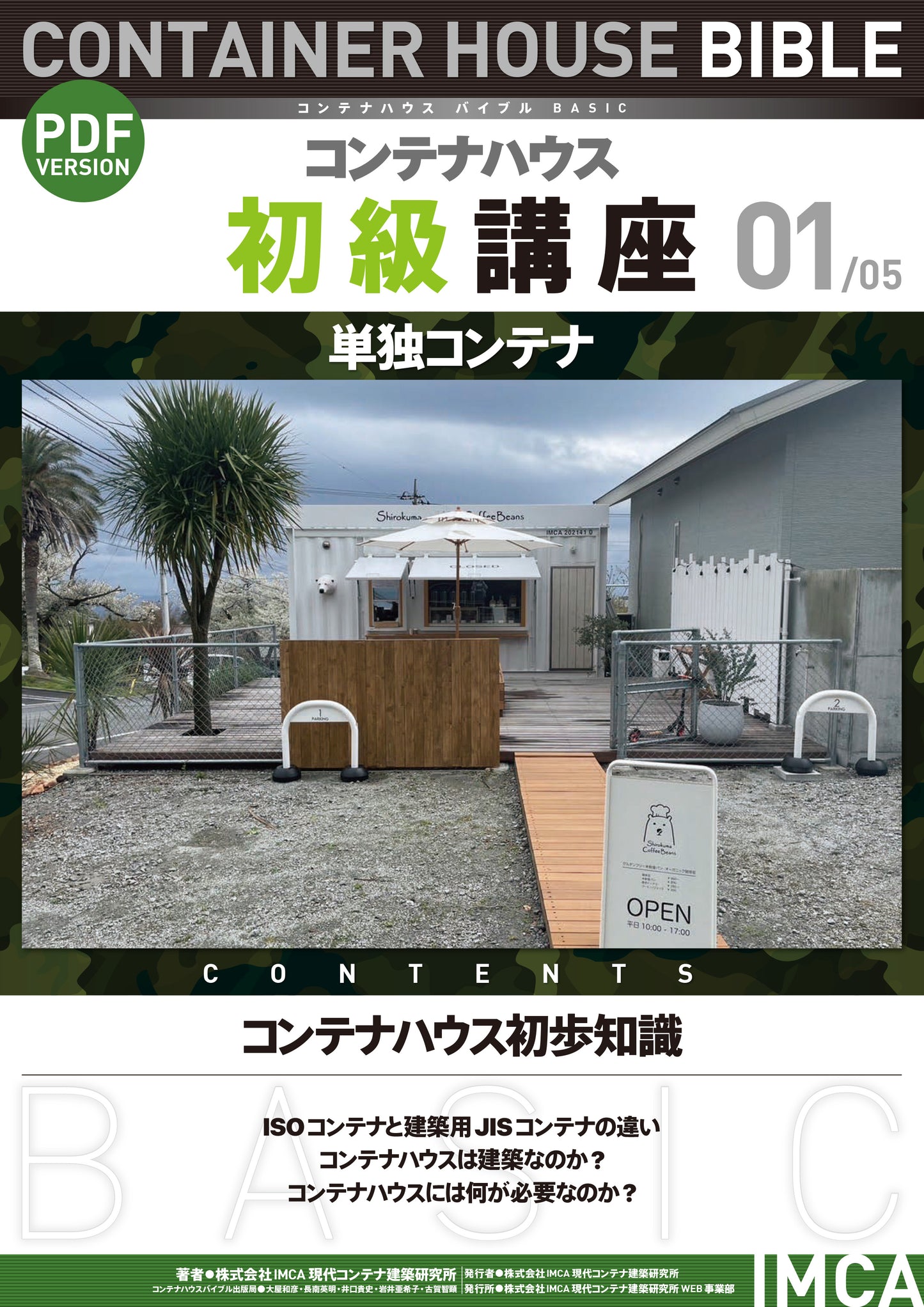 コンテナハウス講座(初級)PDF読本