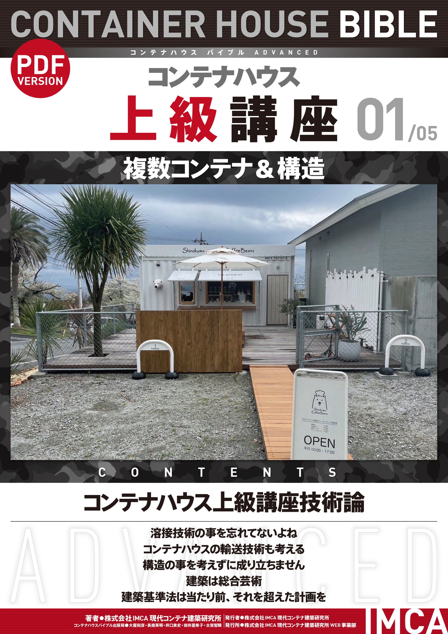 コンテナハウス講座(初級)PDF読本