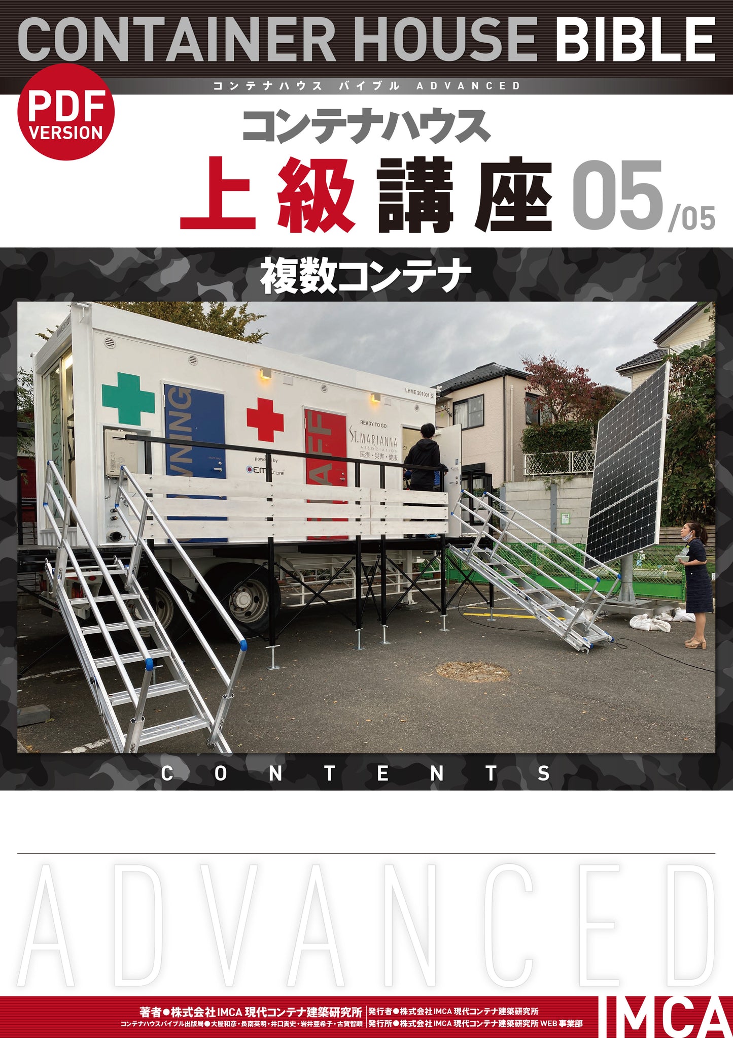 コンテナハウス講座(初級)PDF読本