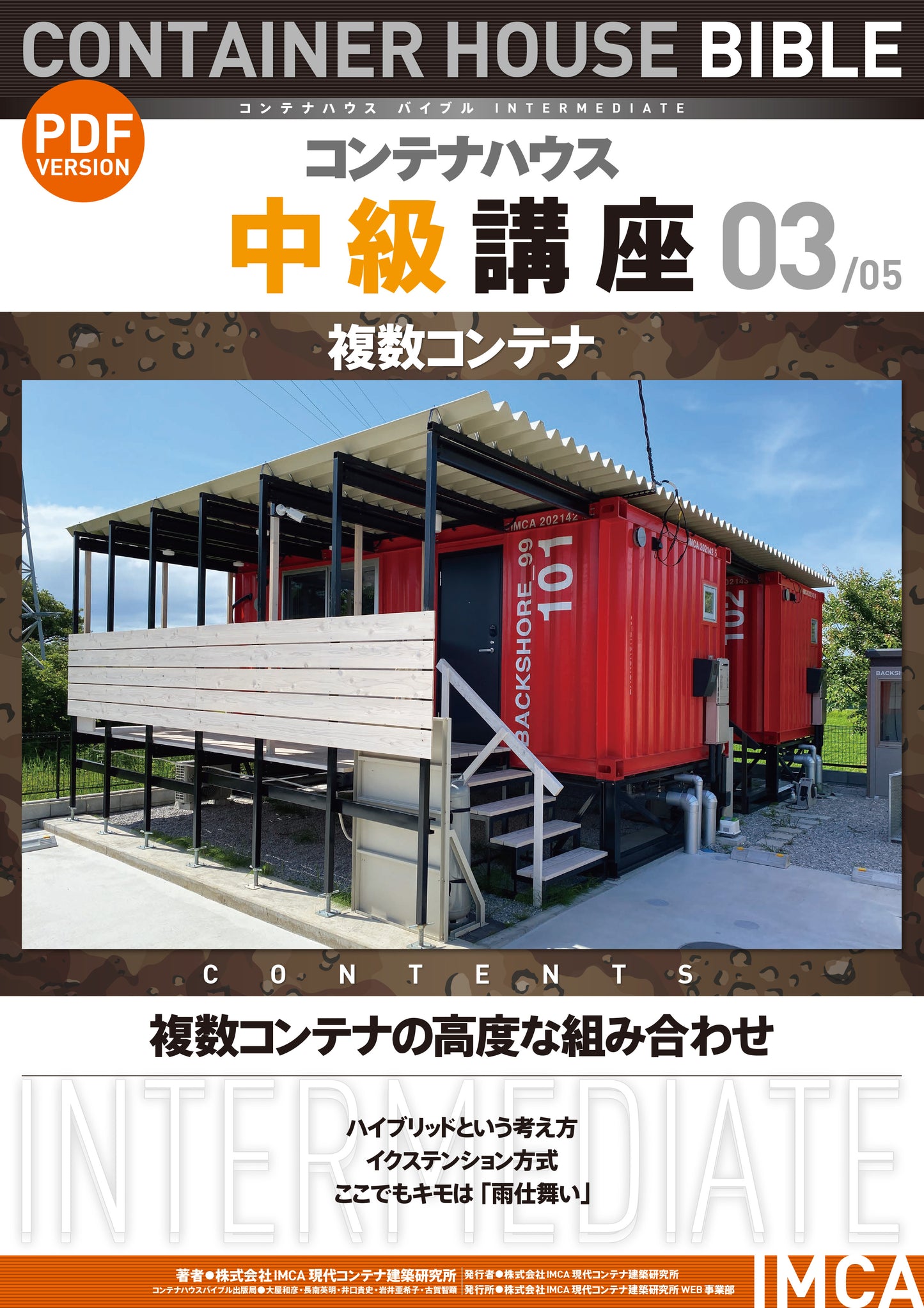 コンテナハウス講座(初級)PDF読本