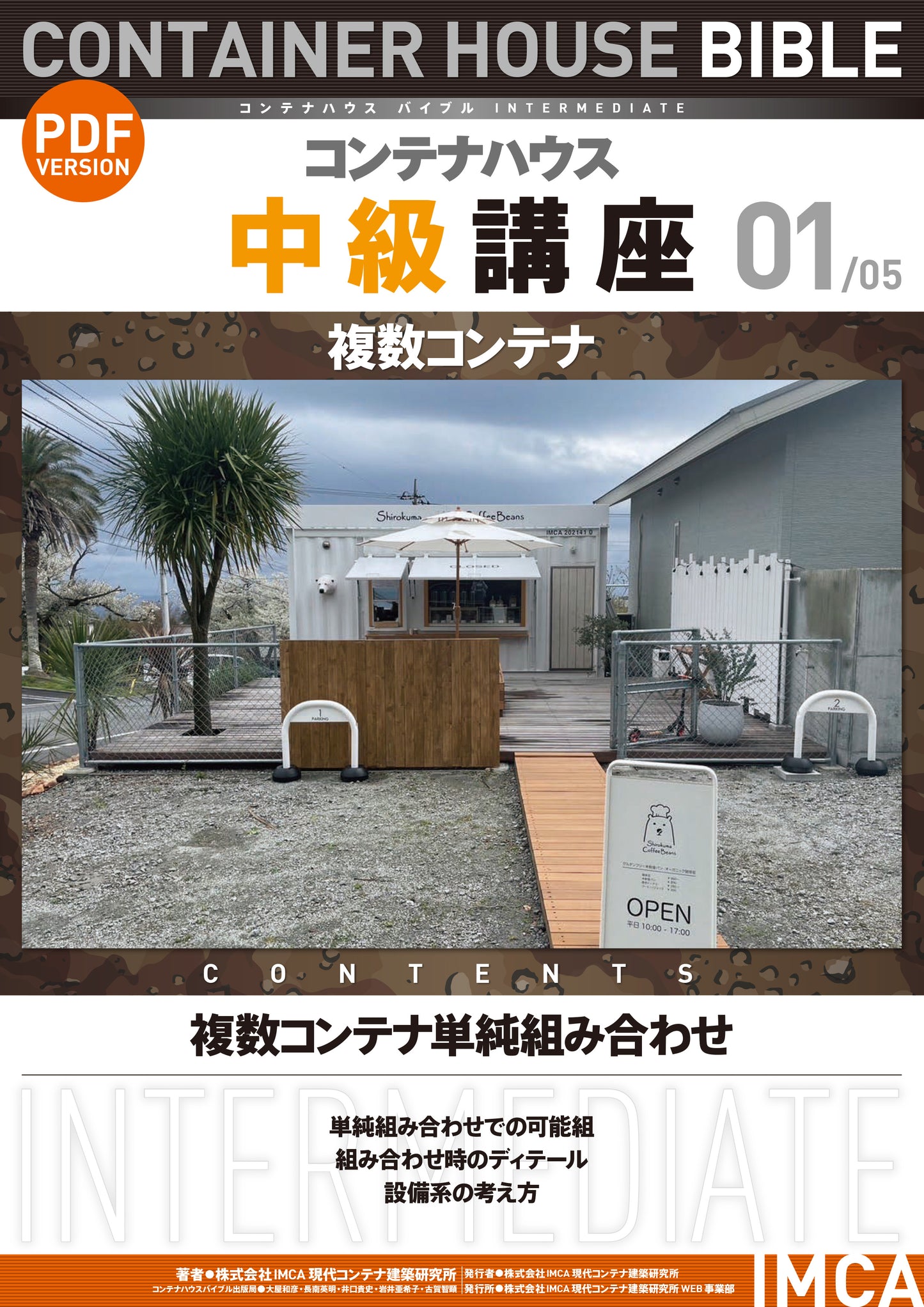 コンテナハウス講座(初級)PDF読本