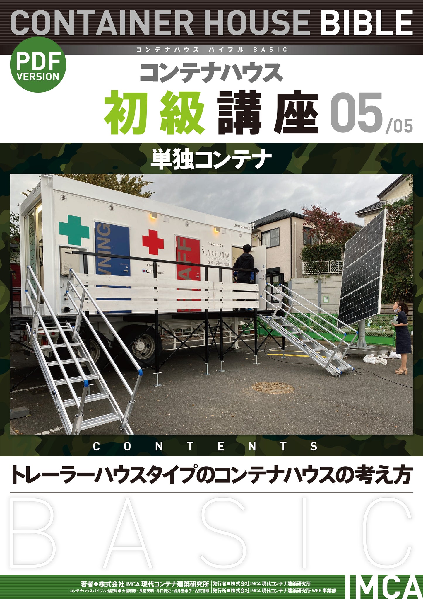 コンテナハウス講座(初級)PDF読本